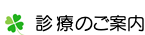 診療のご案内