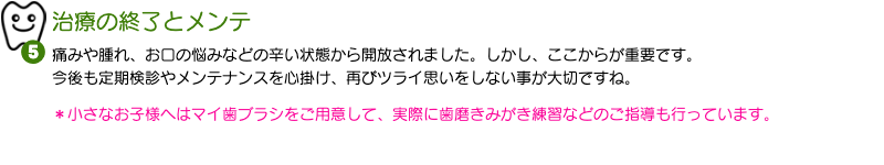 治療の終了とメンテ