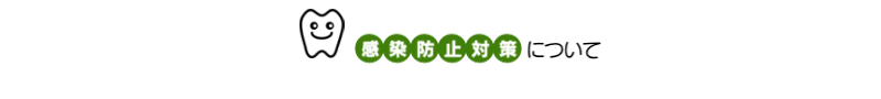 感染防止対策について