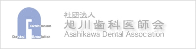 社団法人　旭川歯科医師会