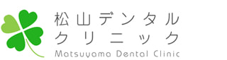 松山デンタルクリニック