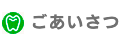 松山デンタルクリニック・スタッフ紹介