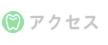 松山デンタルクリニック・アクセス