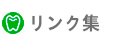 松山デンタルクリニック・リンク集