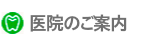 医院のご案内