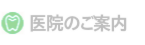 医院のご案内