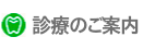診療のご案内