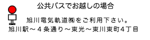 住所：東川町南4丁目4番6号