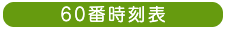 旭川電気軌道・60番