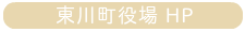東川町役場